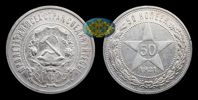 50 Копеек 1921 года, АГ