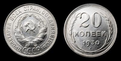 20 Копеек 1930 года