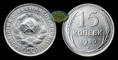 15 Копеек 1930 года