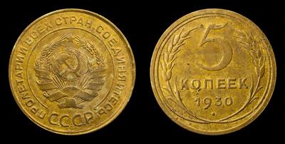 5 Копеек 1930 года