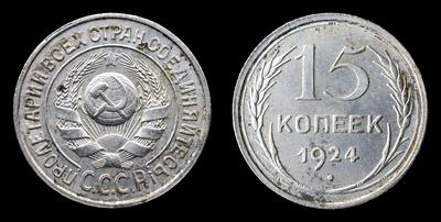 15 Копеек 1924 года