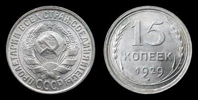 15 Копеек 1929 года