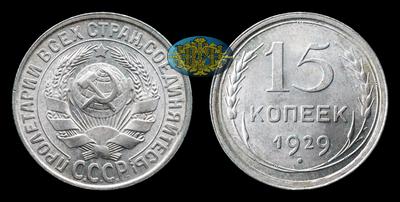 15 Копеек 1929 года