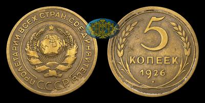 5 Копеек 1926 года