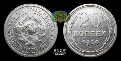 20 Копеек 1924 года. Перепутка