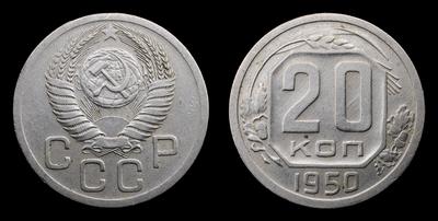 20 Копеек 1950 года