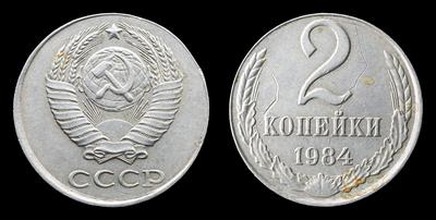2 Копейки 1984 года. Перепутка