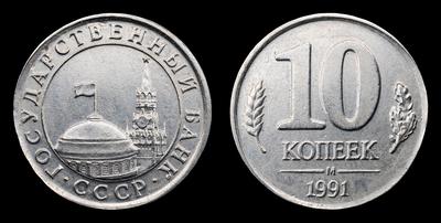 10 Копеек 1991 года, М. Перепутка по металлу
