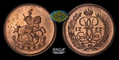 Денга 1757 года. Новодел