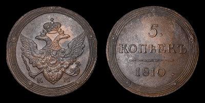 5 Копеек 1810 года, КМ