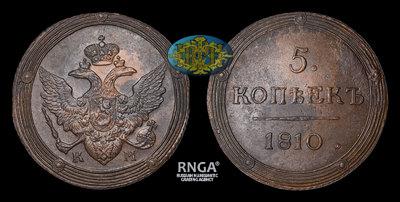 5 Копеек 1810 года, КМ