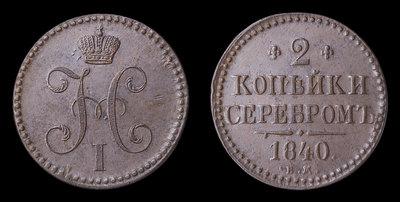 2 Копейки 1840 года, ЕМ
