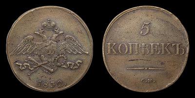 5 Копеек 1832 года, СМ