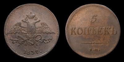 5 Копеек 1837 года, ЕМ КТ