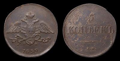 5 Копеек 1839 года, ЕМ НА