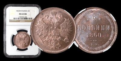 2 Копейки 1860 года, ЕМ