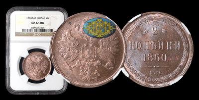 2 Копейки 1860 года, ЕМ