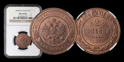 2 Копейки 1893 года, СПБ