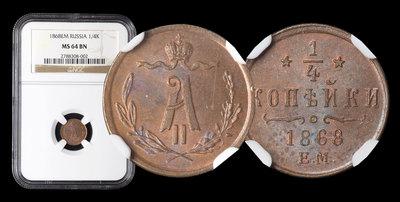 1/4 Копейки 1868 года, ЕМ