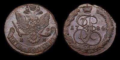 5 Копеек 1784 года, ЕМ