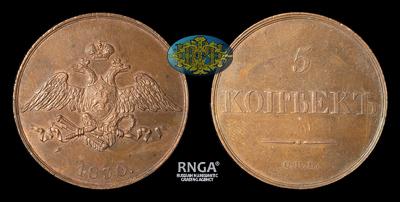 5 Копеек 1830 года, СПБ. Пробные / Новодел