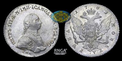 Рубль 1762 года, СПБ НК