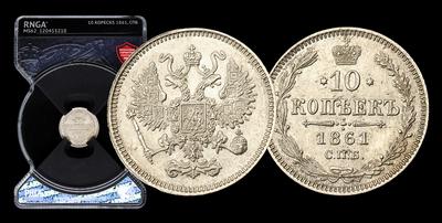 10 Копеек 1861 года, СПБ