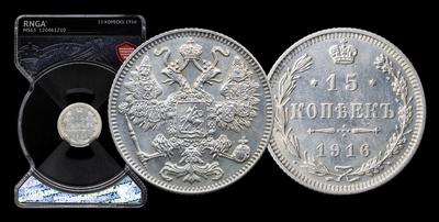 15 Копеек 1916 года