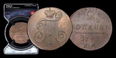 2 Копейки 1799 года, ЕМ