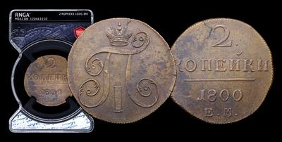 2 Копейки 1800 года, ЕМ