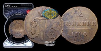 2 Копейки 1800 года, ЕМ