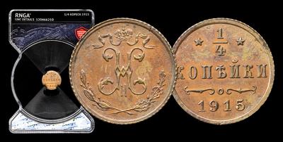 1/4 Копейки 1915 года