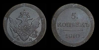 5 копеек 1810 года, КМ