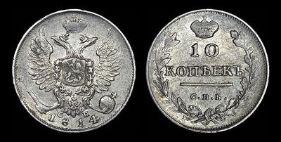 10 копеек 1814 года, СПБ-СП