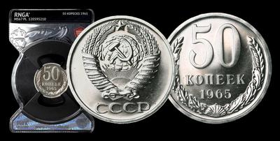 50 Копеек 1965 года