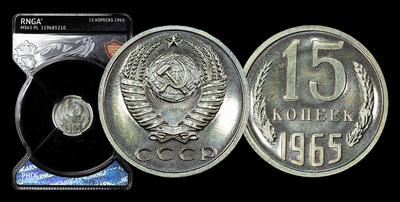 15 Копеек 1965 года