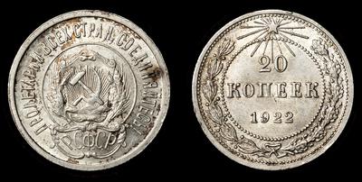 20 Копеек 1922 года