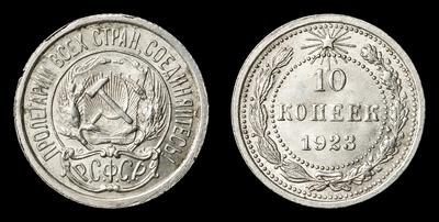 10 Копеек 1923 года