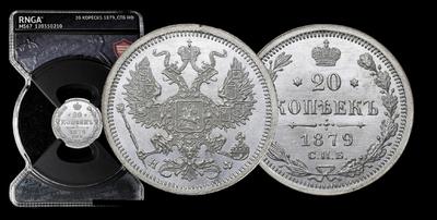 20 Копеек 1879 года, СПБ НФ