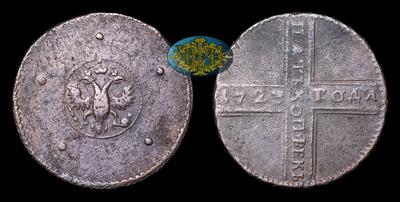 5 Копеек 1723 года