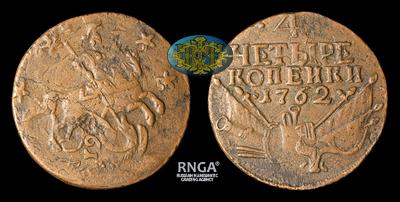 4 Копейки 1762 года