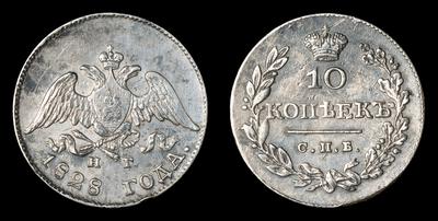 10 Копеек 1828 года, СПБ НГ