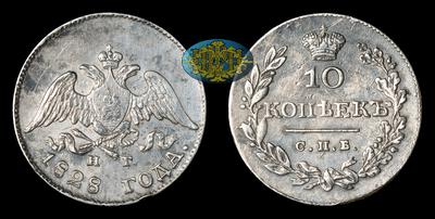 10 Копеек 1828 года, СПБ НГ