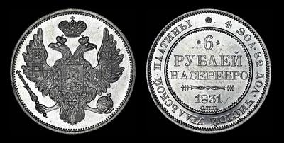 6 рублей 1831 года, СПБ