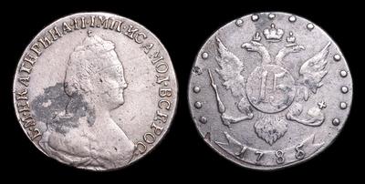 15 Копеек 1785 года