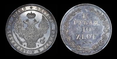 1,5 рубля - 10 злотых 1833 года, СПБ-НГ