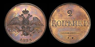 2 копейки 1833 года, ЕМ-ФХ. Новодел