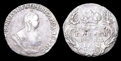 Гривенник 1752 года, IШ