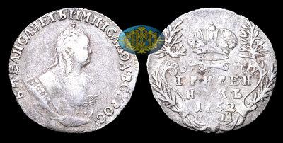 Гривенник 1752 года, IШ