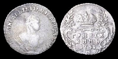 Гривенник 1748 года